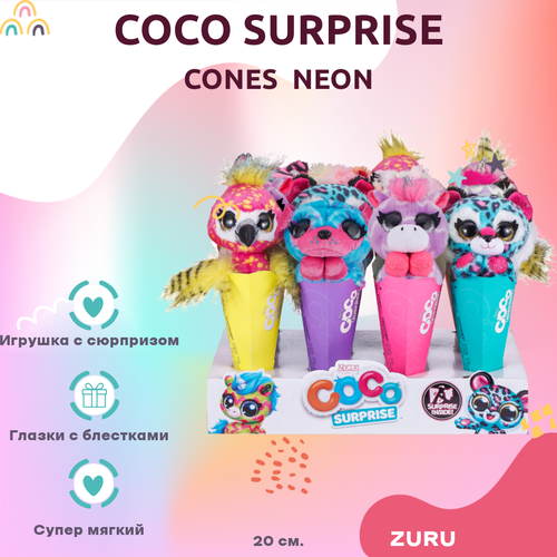 Игрушка ZURU COCO SURPRISE коко сюрпрайз зуру neon разноцветный 20 см