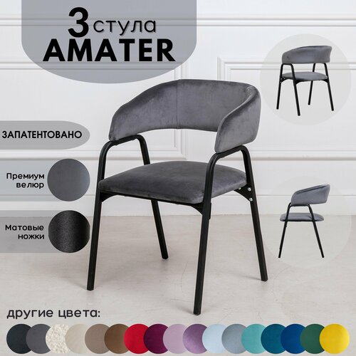 Стулья Stuler Amater велюр для кухни 3шт на металлических ножках серые 17090₽