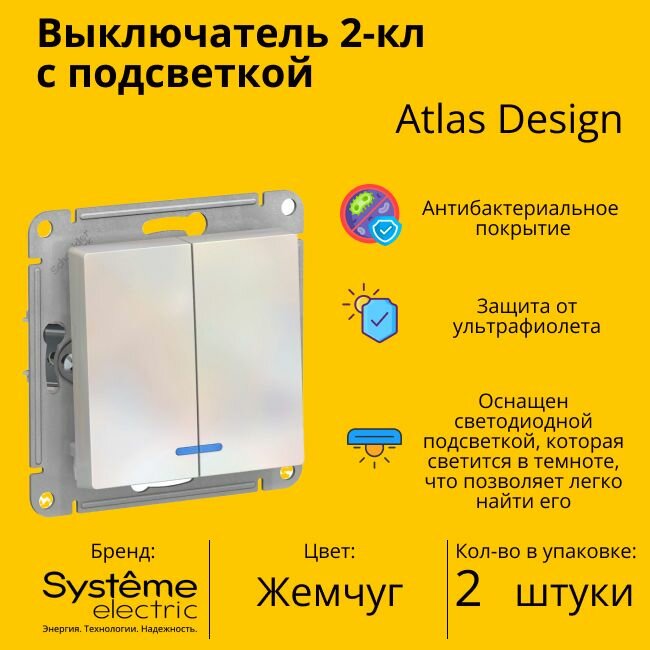 Выключатель электрический Schneider Electric (Systeme Electric) Atlas Design 2-клавишный с подсветкой, 10А, 10 AX, Жемчуг ATN000453 - 2 шт.