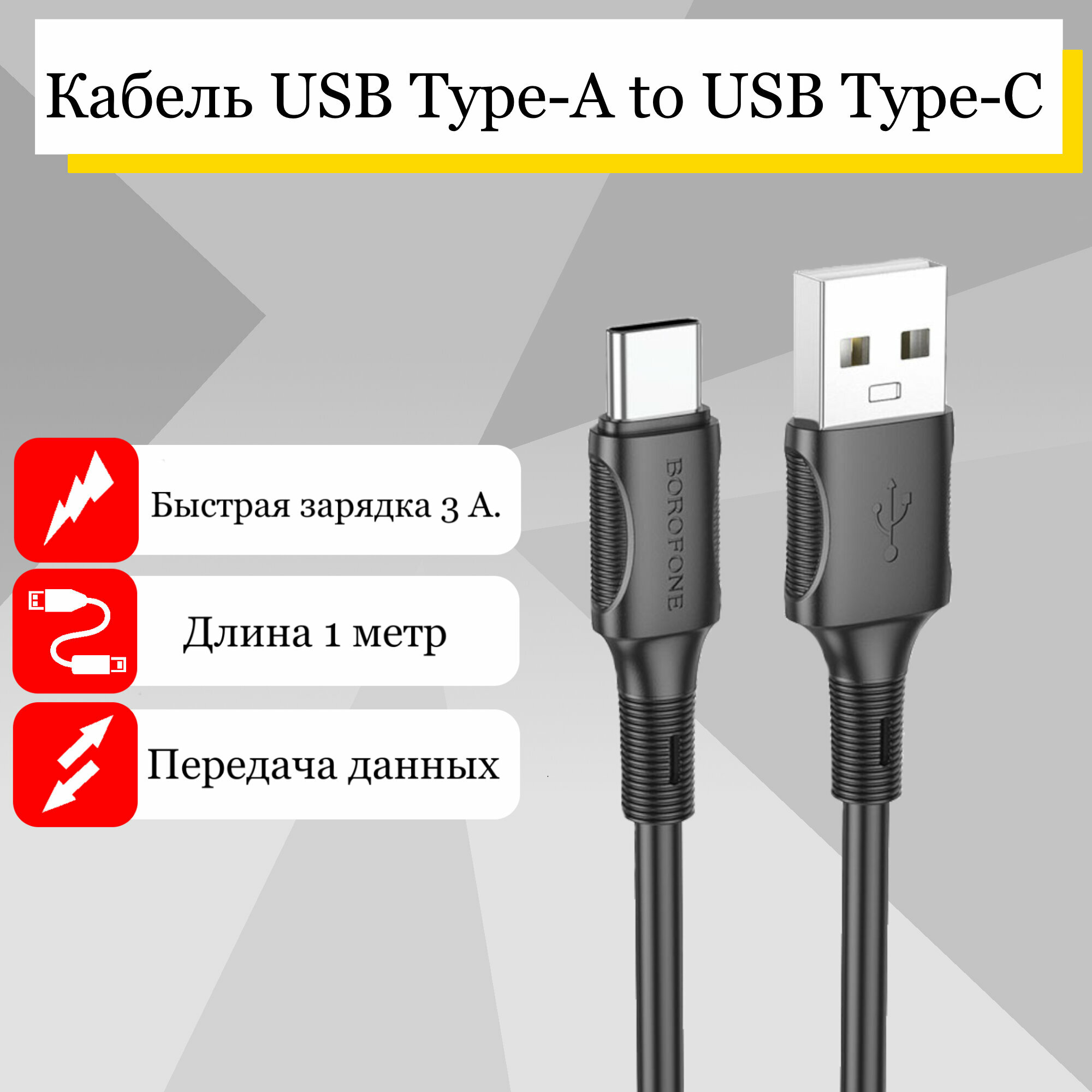 фото Кабель Borofone BX80 Type-C - USB. 1М. Черный.