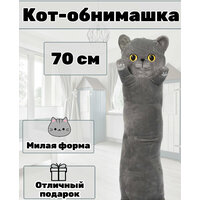 Кот длинный батон Британский разных размеров отличный подарок. ;
Мягкая игрушка подушка- антистресс, обнимашка, батон. ;
Хорошо подойдет  ...
