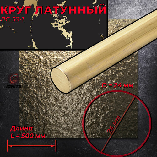 Круг / прут латунный дкрнп ЛС59-1. Диаметр 24мм. Длина 500мм