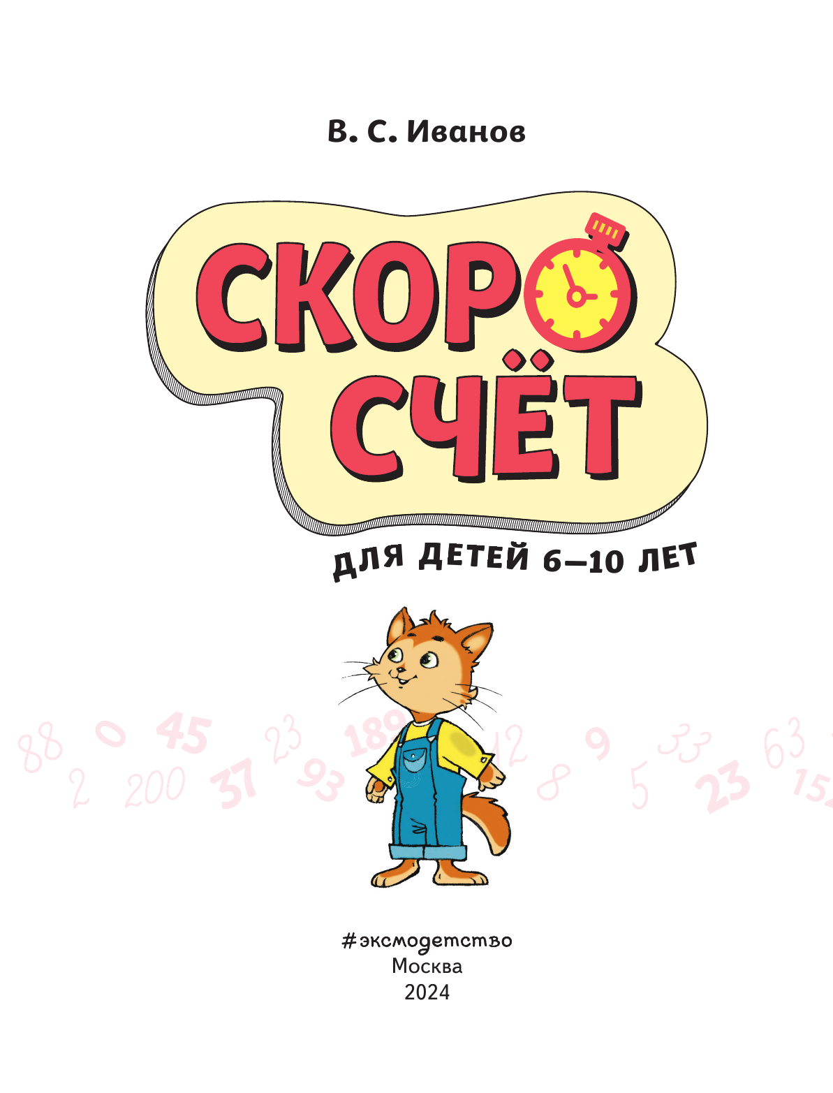 Скоросчет: для детей 6–10 лет (Иванов Валерий Сергеевич) - фото №10