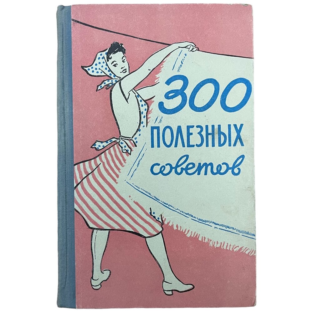 Федорова Н. В. "300 полезных советов по домоводству" 1959 г. "Ивановское книжное издательство"