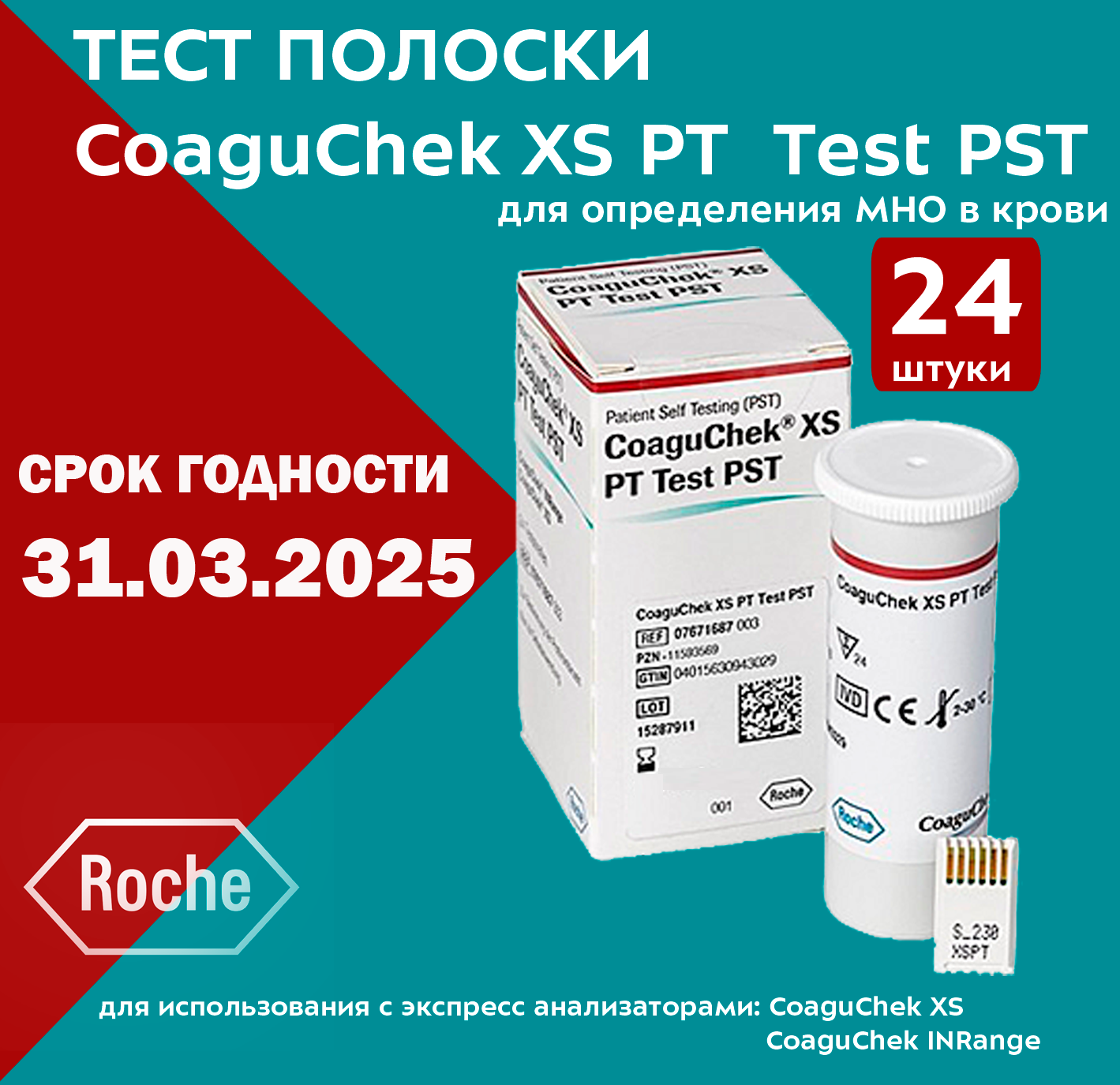 Тест-полоски КоагуЧек ИксЭс РТ Тест, 24 шт "Рош Диабетс Кеа ГмбХ", Германия - фото №15