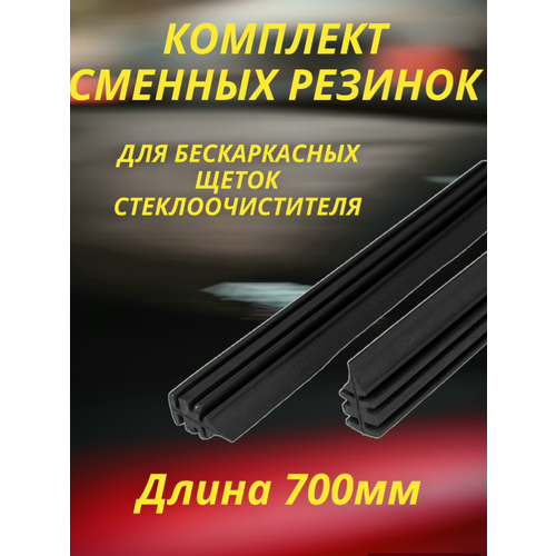 Комплект резинок для бескаркасных щеток стеклоочистителя 70см 2шт