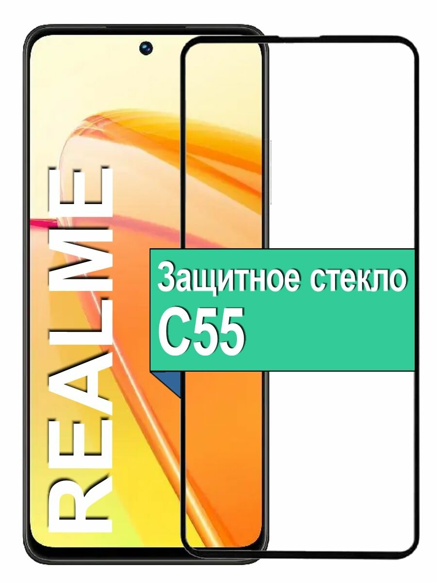 Защитное стекло для Realme C55 с рамкой, черный