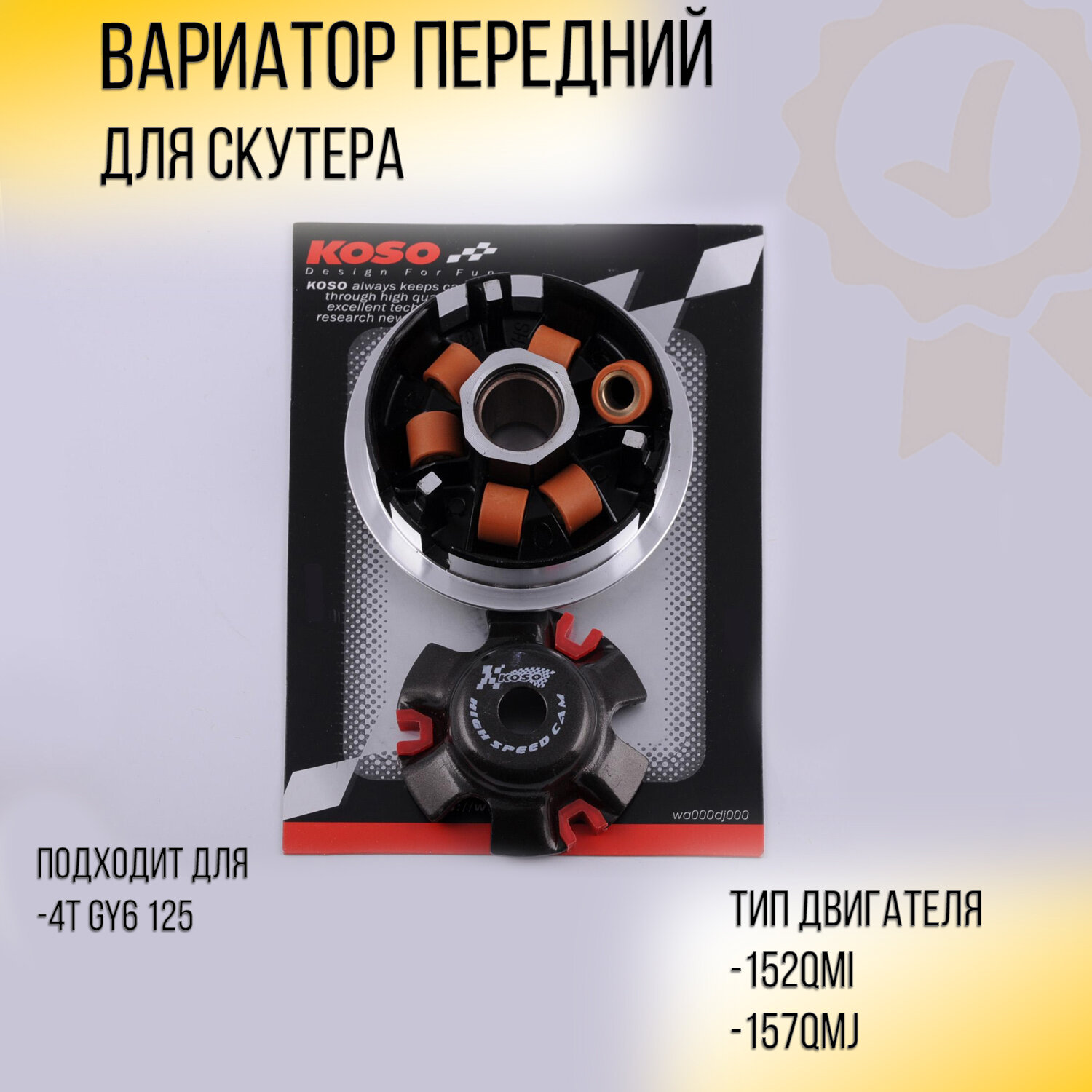 Вариатор передний (тюнинг) 4T GY6 125 (152QMI/157QMJ) (медно-граф. втулка, ролики латунь)