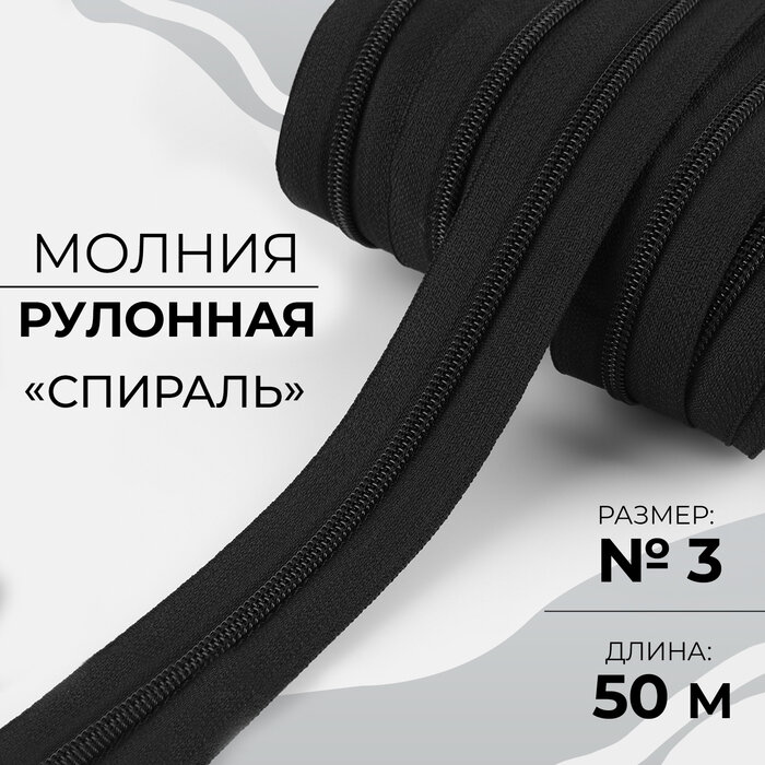 Молния рулонная «Спираль», №3, 50 м, цвет чёрный