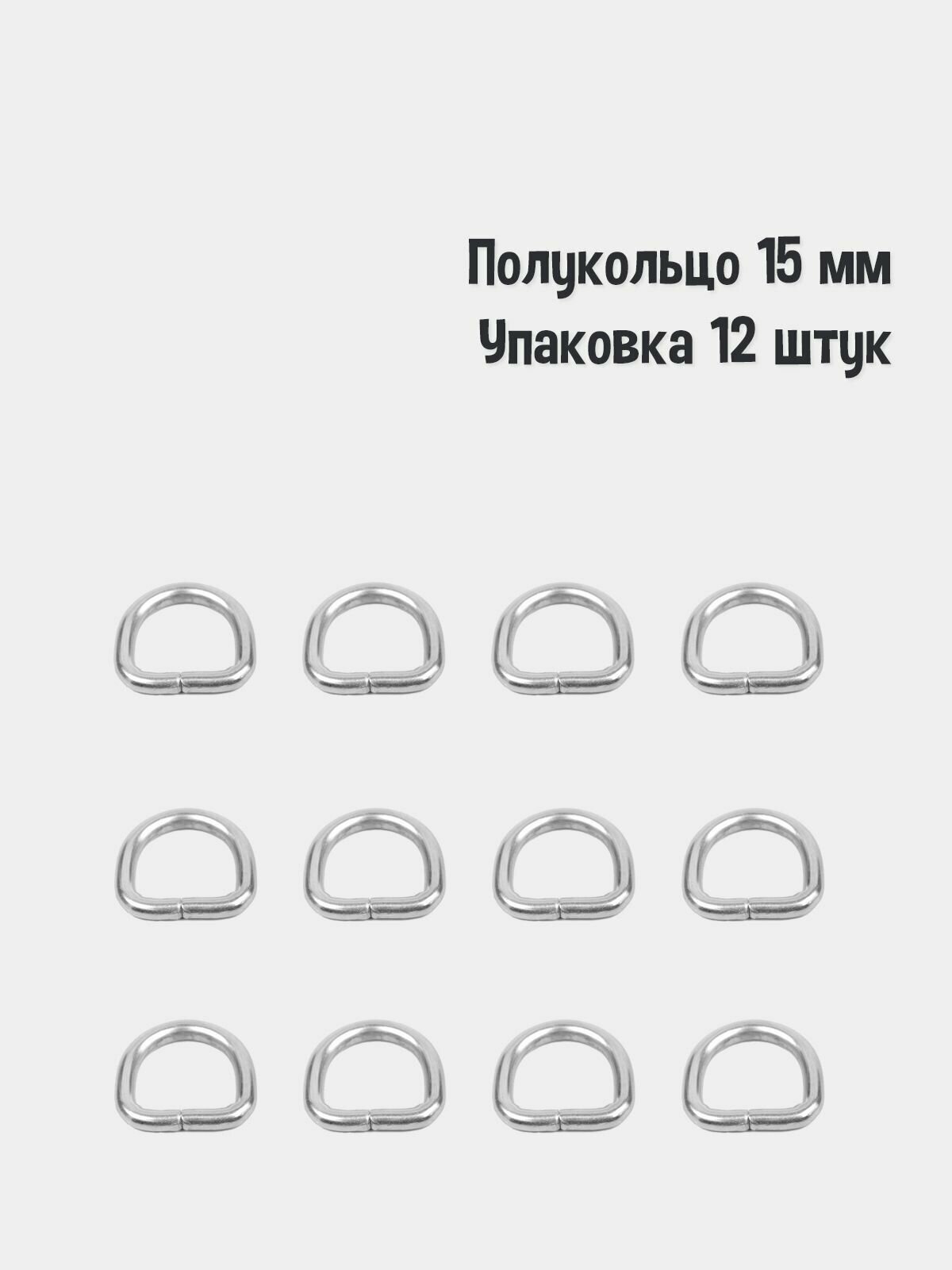 Полукольцо 15 мм (Упаковка 12 штук). Цвет: Никель