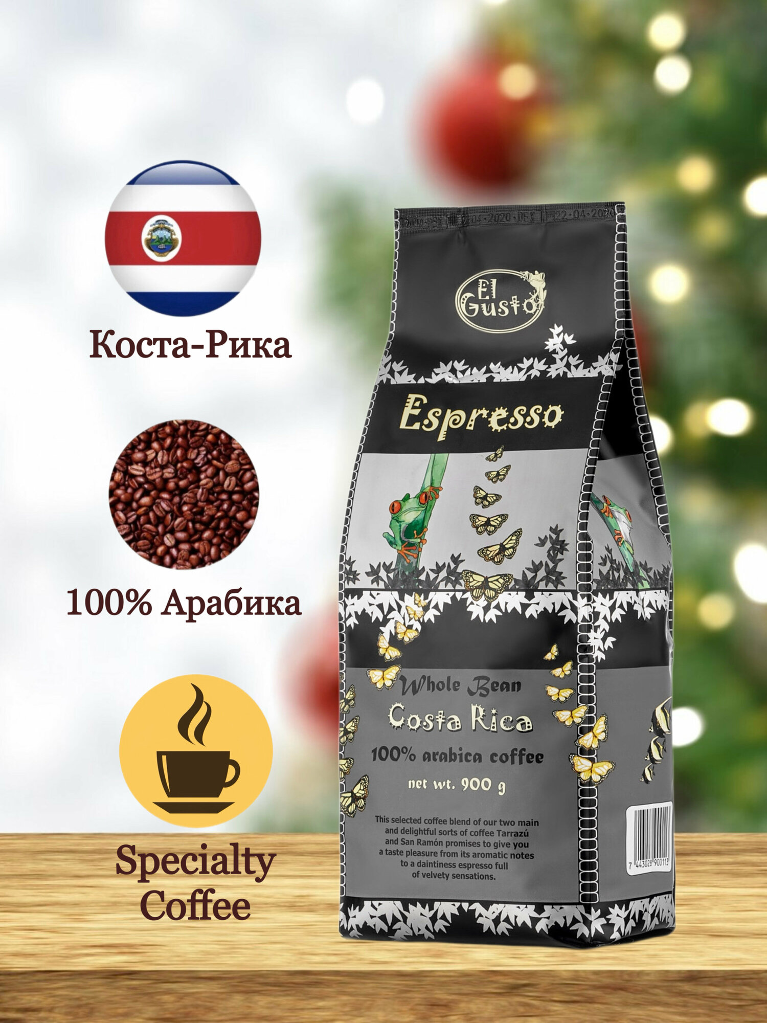 Кофе в зёрнах 900 грамм, Speciality Coffee (спешилити), Коста Рика El Gusto Espresso, (эспрессо)