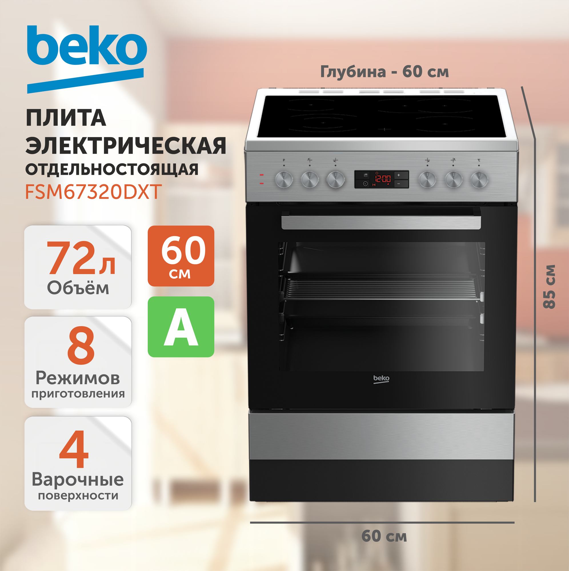 Электрическая плита BEKO FSM 67320 DXT