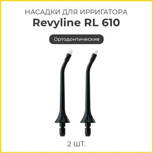 Сменные насадки для ирригатора Revyline RL 610/660 ортодонтические, черные, 2 шт. сменные насадки для ирригатора revyline rl 610 660 ортодонтические черные 2 шт