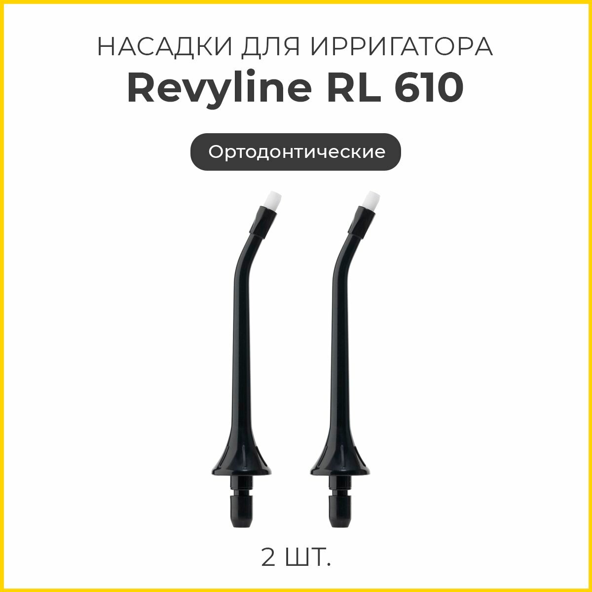 Насадки для ирригаторов Revyline RL 660 ортодонтические 2 шт, черные