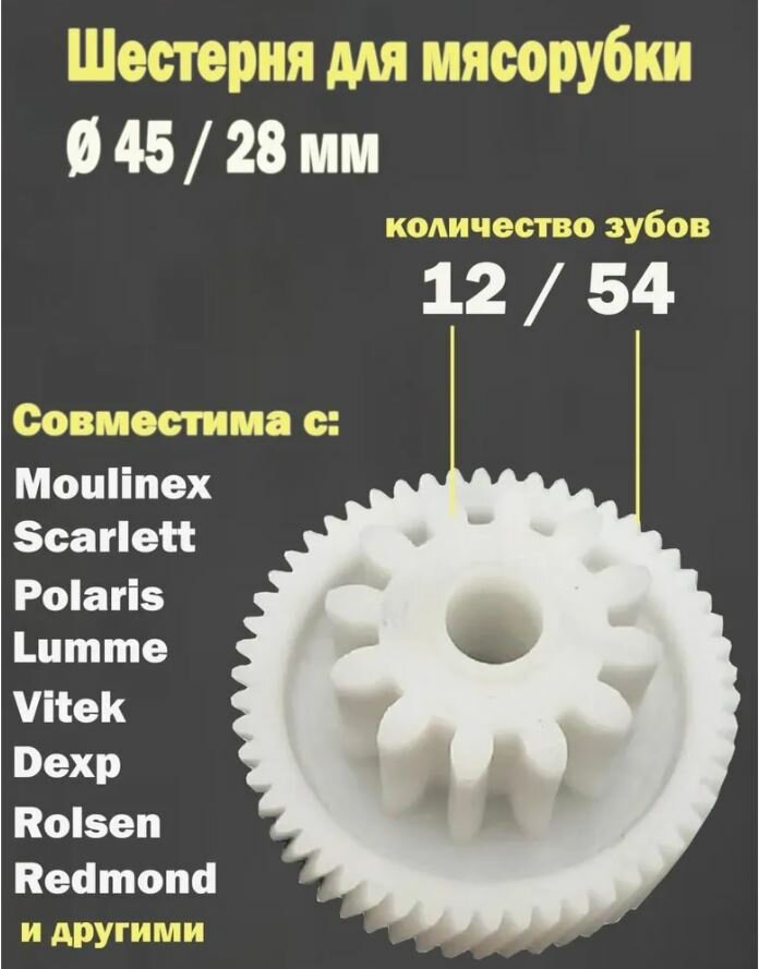 Шестерня шестеренка 12 и 54 зуба для мясорубки Redmond Polaris Vitek Lumme Scarlett Moulinex