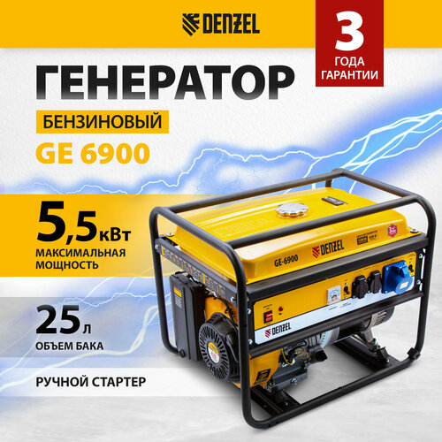 Бензиновый генератор Denzel GE6900, (5500 Вт) бензиновый генератор denzel ge6900 5500 вт