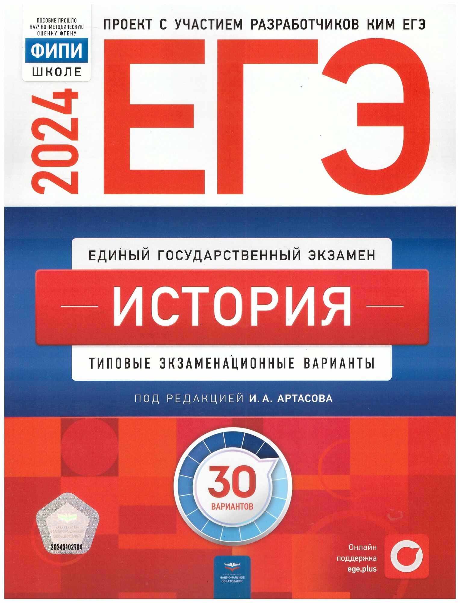 ЕГЭ-2024. История: типовые экзаменационные варианты: 30 вариантов. Артасов И. А. Национальное образование