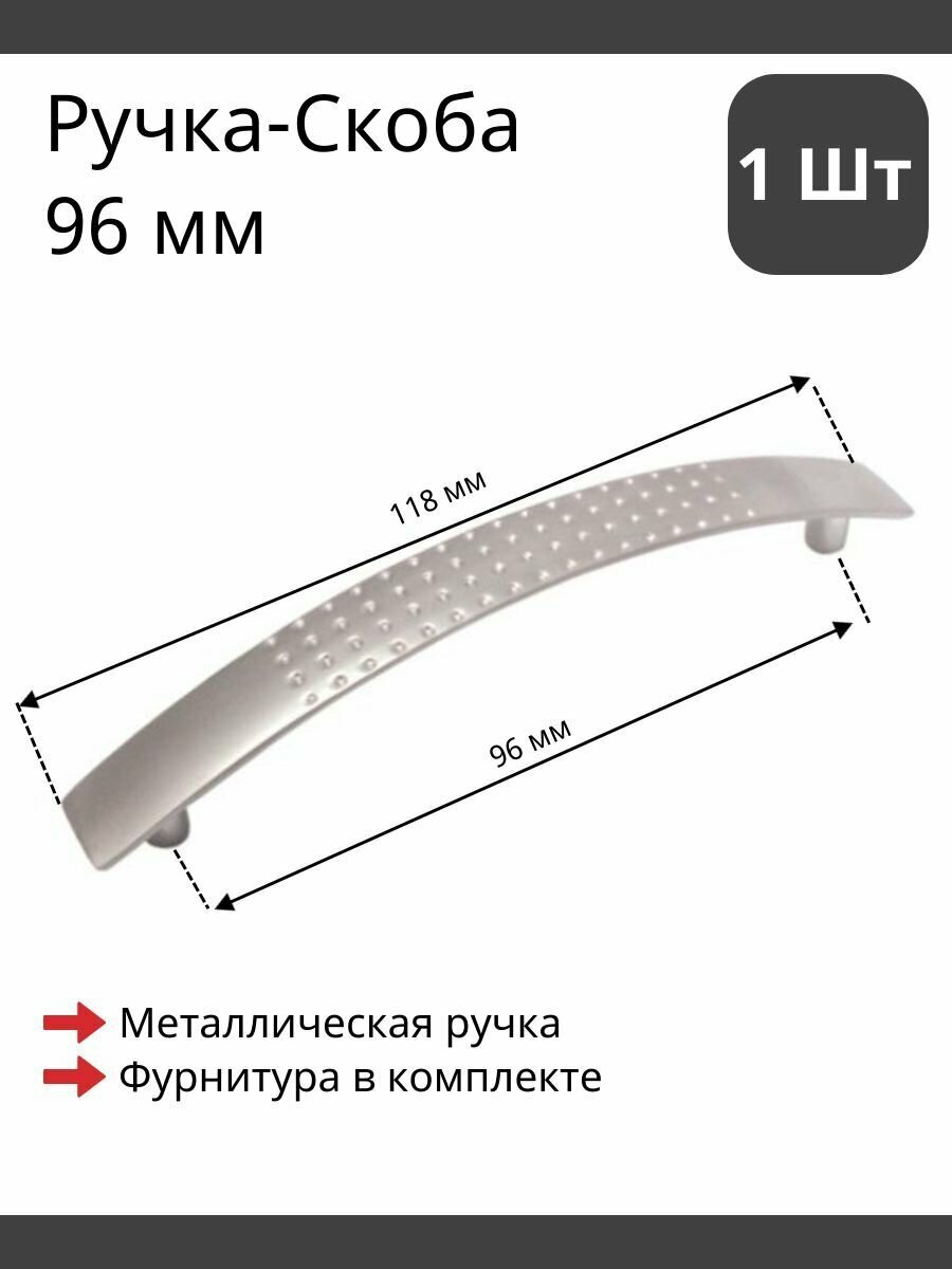 Мебельная ручка скоба для шкафа тумбы кухни комода. Матовая цвет сатиновый хром комплект из 1шт межцентровое расстояние 96мм (118мм длина)
