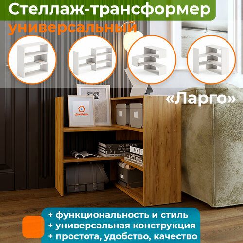 Универсальный стеллаж Ларго-1 для ванной детской кухни и других помещений Дуб золотой 5435₽