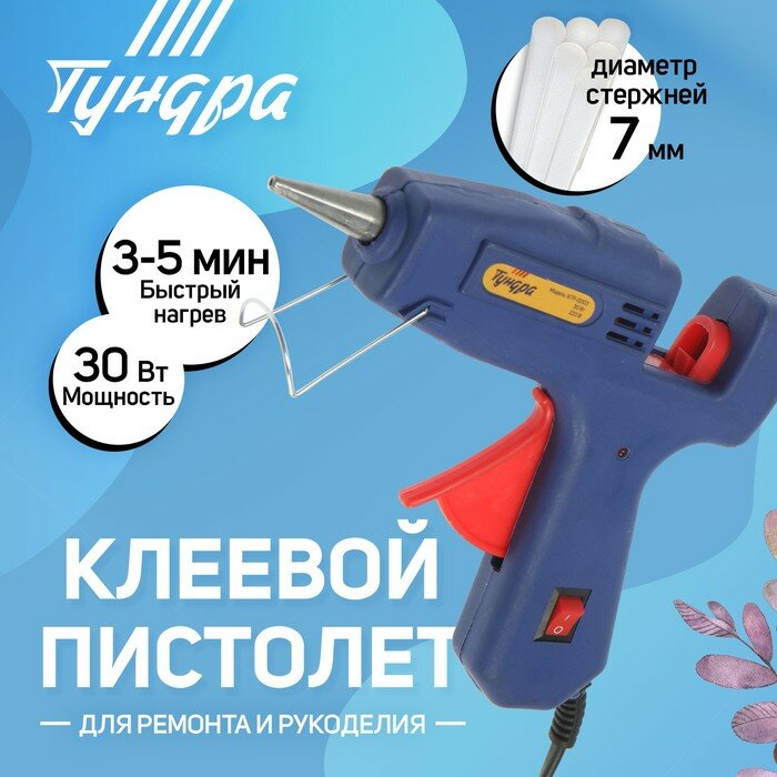 Тундра Клеевой пистолет тундра, 30 Вт, 220 В, выключатель, индикатор, антикапля, шнур 1.2 м, 7 мм
