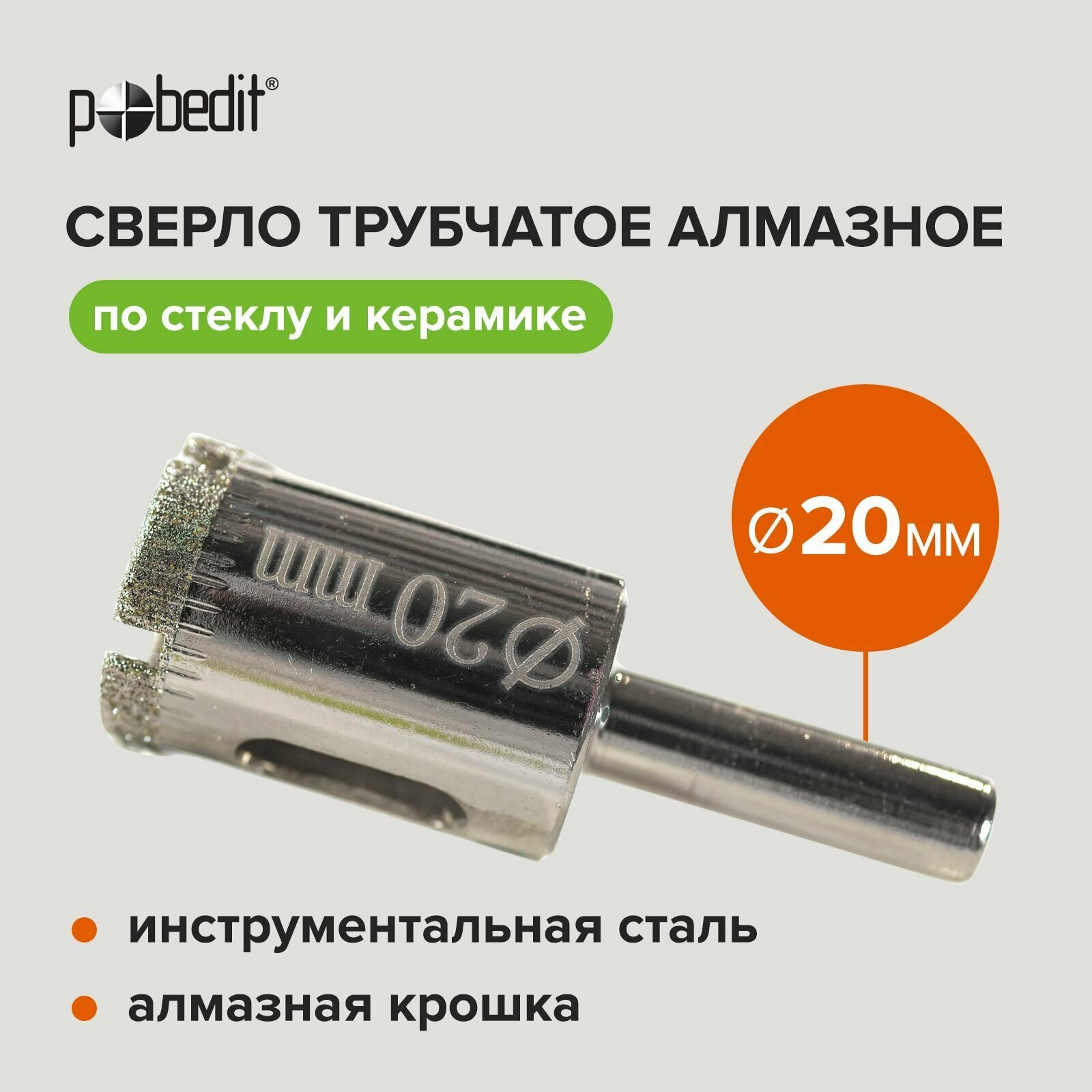 Сверло труб. алмазное по стеклу D-20мм