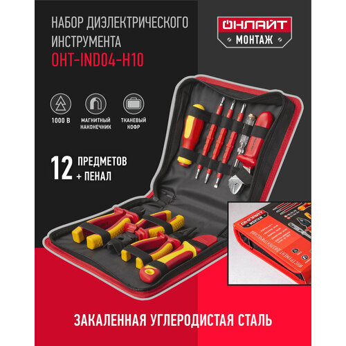 Набор инструмента онлайт 90 175 OHT-Ind05-H12 диэлектрические 12 шт 4230₽