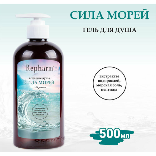 Гель для душа Repharm сила морей с дозатором, 500 мл