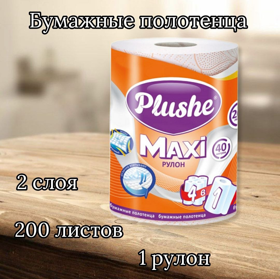 Полотенце Бумажное Plushe Maxi 40 метров, 2 слоя, 1 упаковка