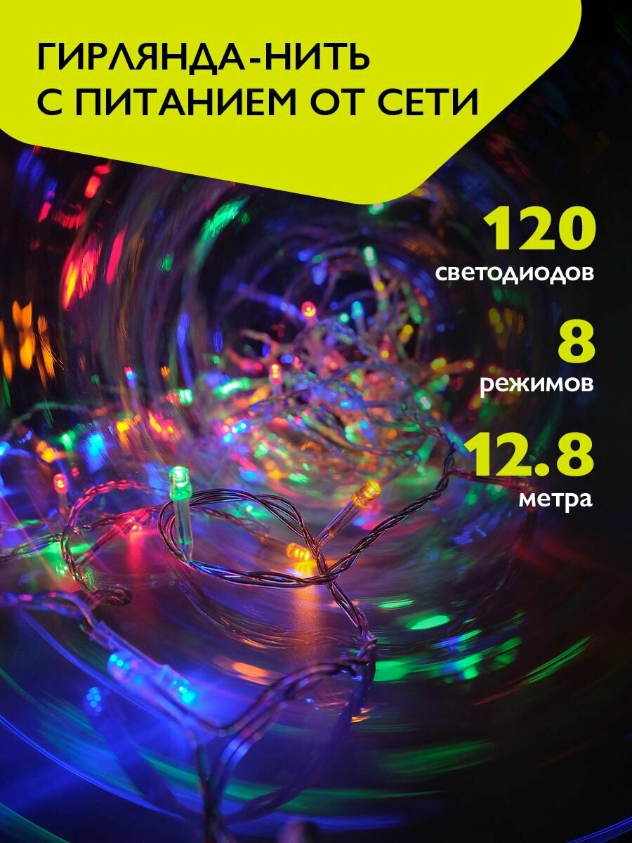Гирлянда нить интерьерная ФAZA 120 разноцветных LED 12.8м AC-G01-120M