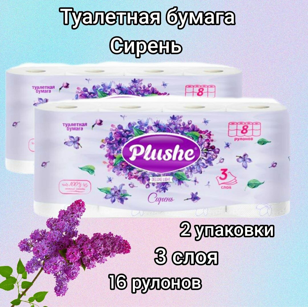 Туалетная Бумага Plushe Deluxe Light "Сирень" 2 упаковки