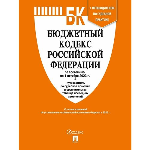 жилищный кодекс рф по сост на 1 10 23 с таблицей изменений и с путеводителем по судебной практике Бюджетный кодекс РФ по сост. на 25.01.23 с таблицей изменений и путеводителем по судебной практике.