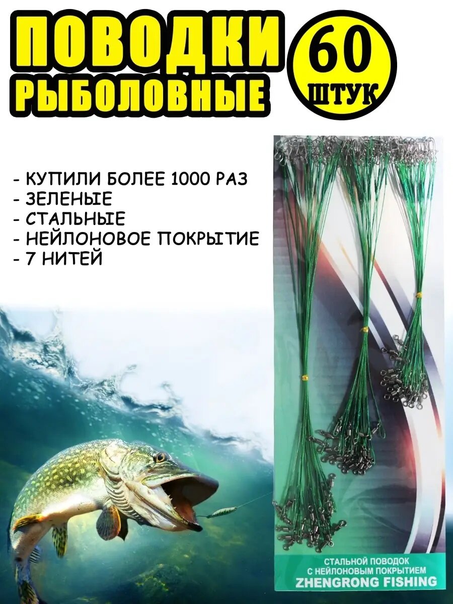 Набор стальных поводков с нейлоновым покрытием 60 шт