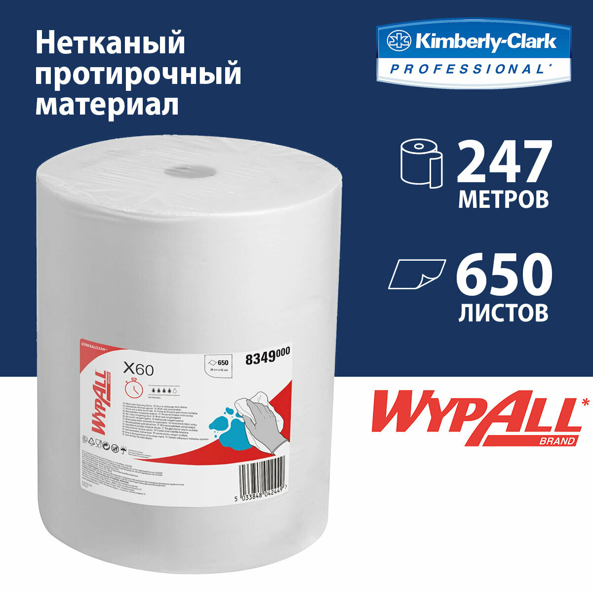 Протирочный материал в рулонах WypAll X60 белый (1 рул х 650 л), 8349