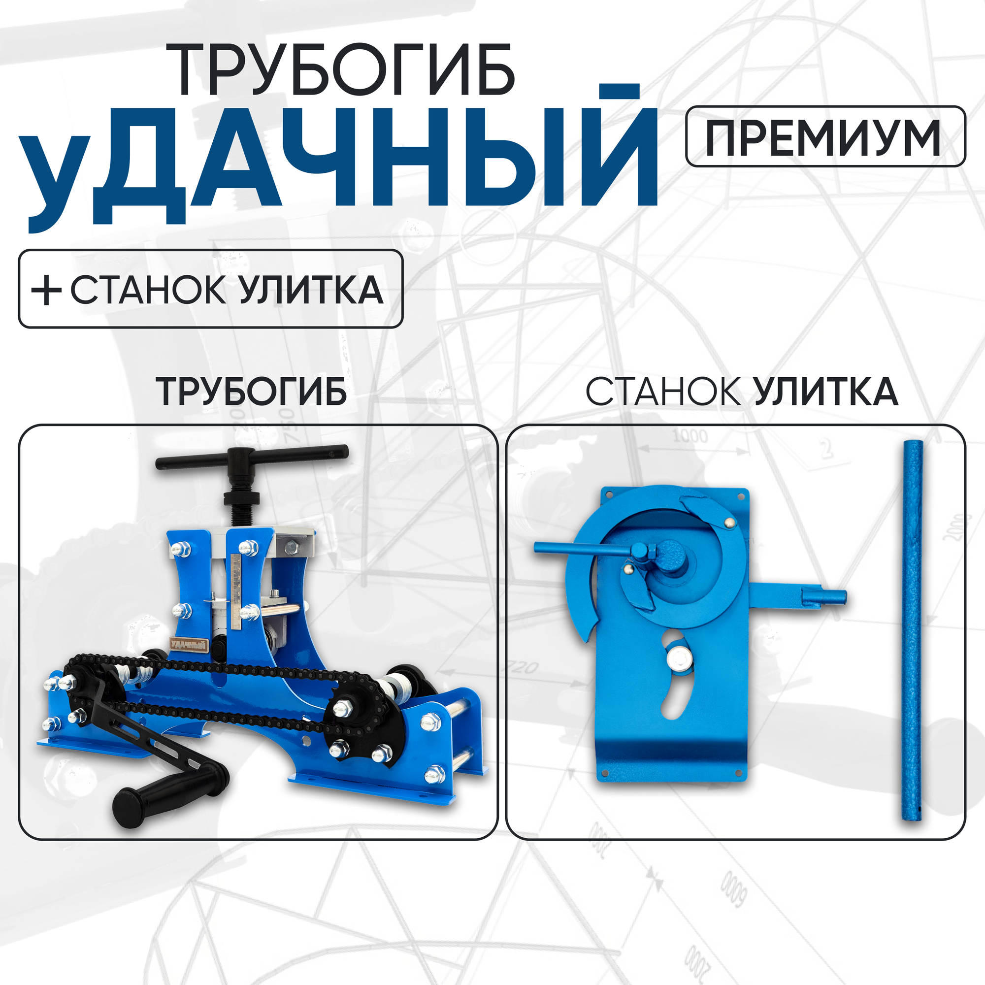 Трубогиб Удачный Премиум+Станок Улитка