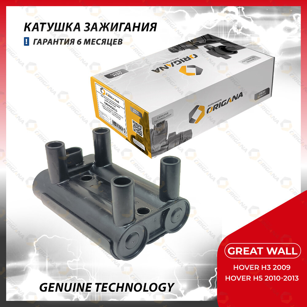Катушка зажигания для GREAT WALL HOVER H3, GREAT WALL HOVER H5