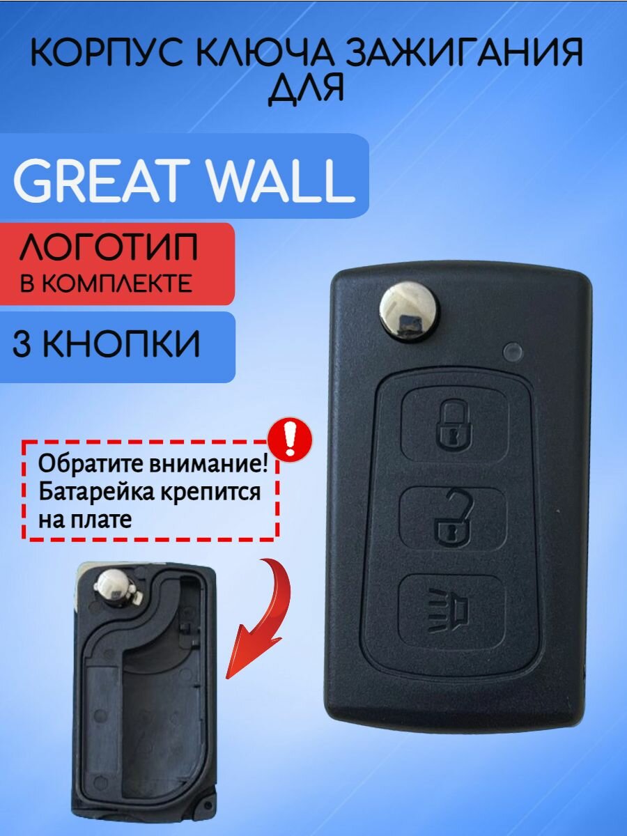 Корпус выкидного ключа зажигания автомобиля для Great Wall / Грейт Волл