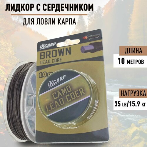 Лидкор с сердечником Lead Core 35lb (15,9кг) 10 м/ Лидкор рыболовный поводковый для ловли карпа цвет: коричневый