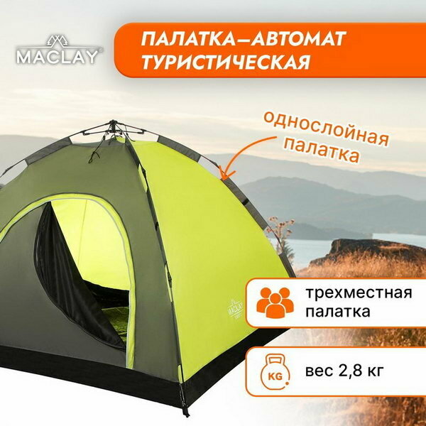 Палатка-автомат туристическая SWIFT 3, однослойная, 220х220х150 см, 3-местная