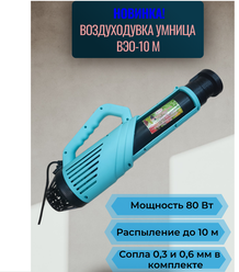 Воздуходувка для электрического опрыскивателя "Умница" ВЭО-10 М