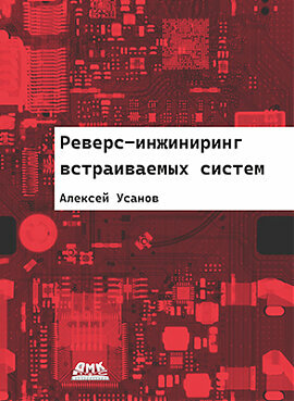 Книга: Усанов А. "Реверс-инжиниринг встраиваемых систем"
