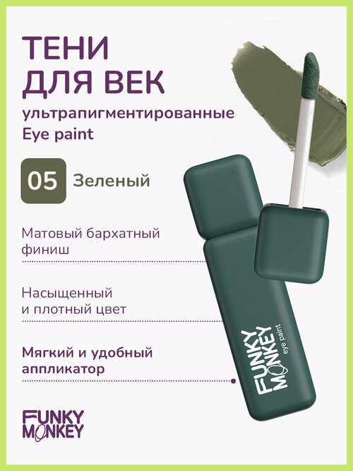 Funky Monkey Тени для век матовые ультрапигментированные Eye paint тон 05