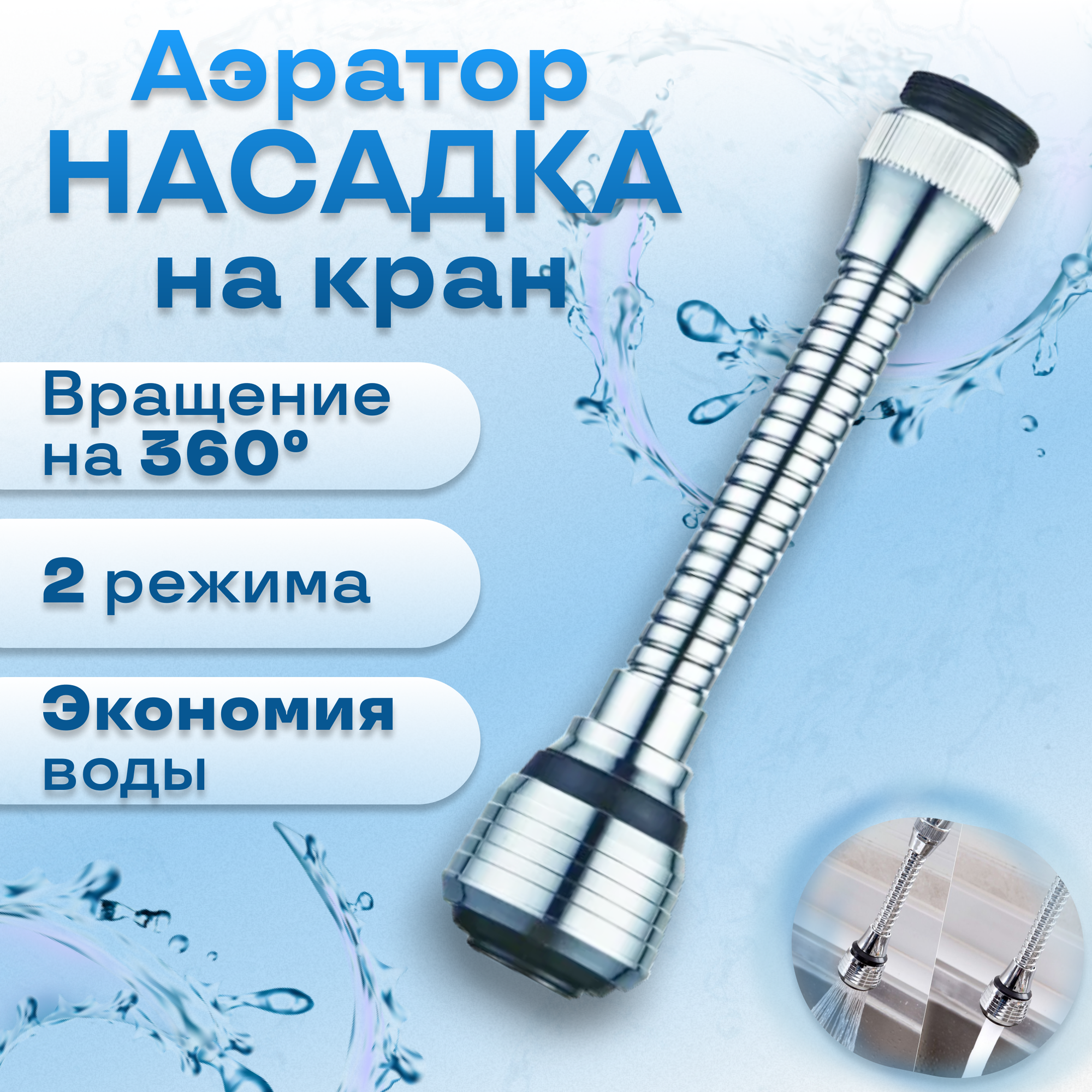 фото Насадка на кран с шлангом, аэратор, 14 см