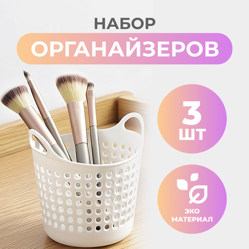 Набор контейнеров (органайзеров) для хранения, универсальные, для косметики, для канцелярии, комплект 3 штуки, 11,1 см х 8,5 см (Белый)