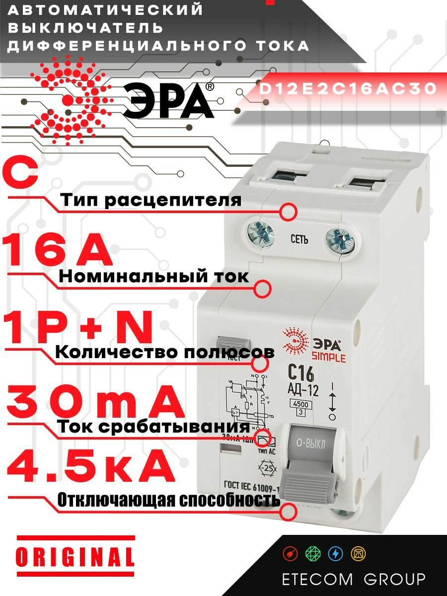 Диф автомат (АВДТ) ЭРА Б0058920 1P+N, С16, 30мА, тип АС 4,5кА SIMPLE D12E2C20AC30 АД-12