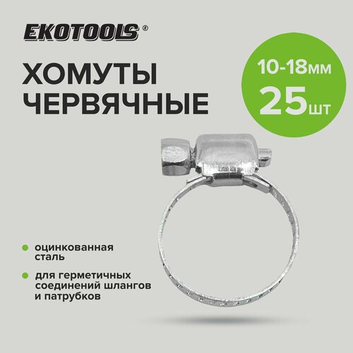 Хомуты обжимные металлические для шланга оцинкованные 10-18 мм 25 шт EKOTOOLS 288₽