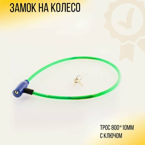 фото Замок на колесо (трос 800*10mm) (с ключом, зеленый) "svt" нет бренда