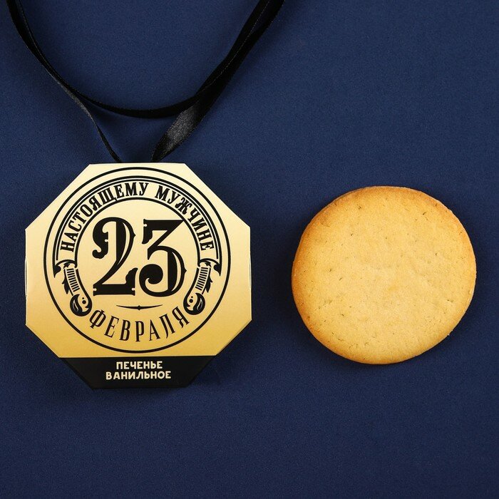 Печенье медаль «23 февраля», ванильное, 35 г., "Фабрика счастья" - фотография № 1
