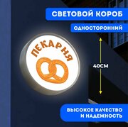 Вывеска световая круглая Пекарня 2 / лайтбокс / объемный односторонний световой короб с подсветкой