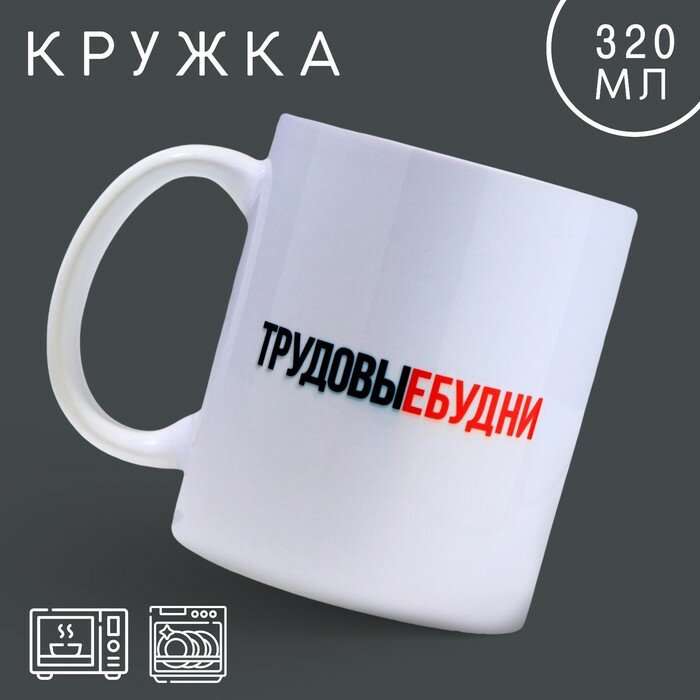 фото Кружка "Трудовые будни", 320 мл