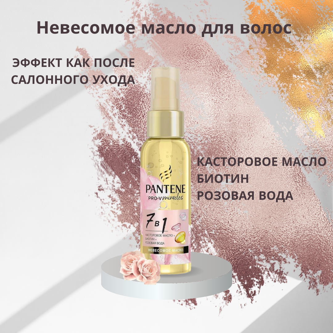 Невесомое масло для волос Pantene Pro-V Miracles 7в1, 100мл - фото №17